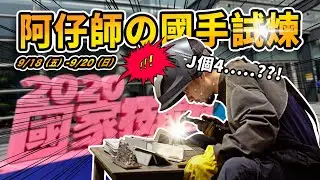 國手的誕生！國家技能競賽比什麼？懂這些也太難了吧【超認真少年】skillsweek