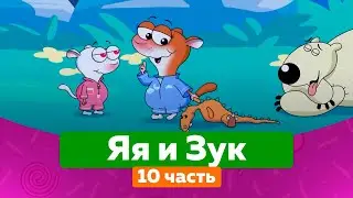 ЯЯ И ЗУК (10 часть) (2018) мультсериал для малышей