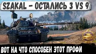 3 проти 9&hellip; Профі на SZAKAL увімкнув режим &ldquo;без шансів&rdquo;