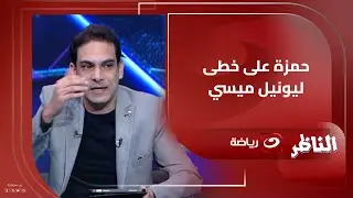 على خطى ليونيل ميسي .. المحلل الفني دانيال جورج يكشف عن ما سيواجه حمزة عبد الكريم في برشلونة