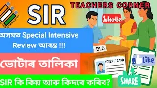 অসমৰ VOTER তালিকাৰ বাবেও Special Intensive Review[SIR]ৰেডি!SIR কি,কিয় আৰু কিদৰে আবেদন কৰিব?