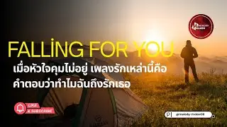 ตกหลุมรัก (Falling For You)
