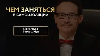 Михаил Мун в самоизоляции