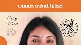 الصوم الكبير : أعمال الله في ضعفي | شيري ماهر