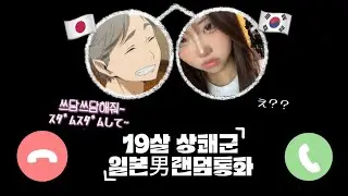 [일본인 랜덤통화] 일본의 19살 상쾌군男 한일MZ정상회담(?)