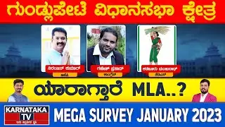 Gundlupete Constituency | Karnataka Elections Survey Jan 2023 | Chamarajanagara | Karnataka TV