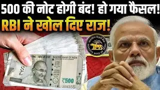 2025 New update 500 Rupees Note: क्या बंद होने जा रहा है ₹500 का नोट? RBI ने दी बड़ी जानकारी
