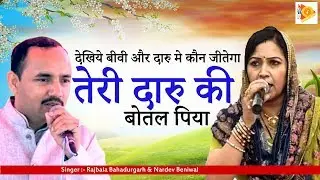 देखिये बीवी और दारु मे कौन जीतेगा ll तेरी दारु की बोतल पिया ll राजबाला बहादुरगढ़_नरदेव बेनिवाल