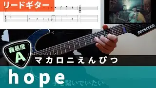 【TAB譜】 hope / マカロニえんぴつ　リードギターカバー 弾いてみた