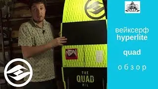 Вейксерф Hyperlite Quad