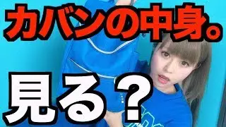 カバンの中身。めっちゃ重たいんです。