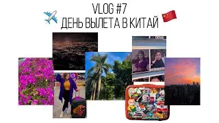 𝑽𝑳𝑶𝑮 #7 перелет в Китай, Гуанчжоу 🐉 #plussize #модель #влог #плюссайз #trip #china #guangzhou