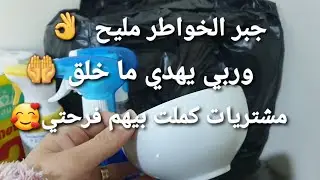 #مشترياتي_لرمضان 2026🌛شاركت معاكم واش زدت شريت 😊الكلمة الطيبة صدقة وجبر الخواطر مليح 
