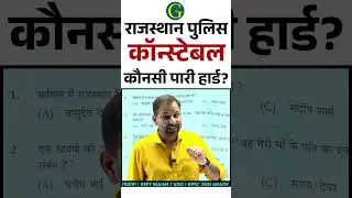 Rajasthan Police Constable Answer Key 2025 | राजस्थान पुलिस कॉन्स्टेबल 2025 कौनसी पारी हार्ड?