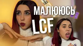 Макіяж за 500 грн косметикою LCF? Стрьом чи норм? #косметика #eva