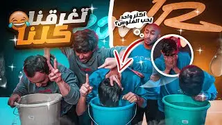 لاول مره تحدي مين اكثر مع روب وراكان وزياد !!🤣 (مودي غرقنا 💔😡)