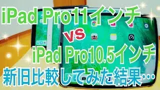 iPadPro11 vs iPadPro10.5 新旧比較してみた！
