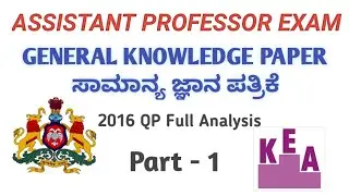 KEA ASSISTANT PROFESSOR EXAM GK PAPER ANALYSIS ಸಹಾಯಕ ಪ್ರಾಧ್ಯಾಪಕ ಪರೀಕ್ಷೆ ಸಾಮಾನ್ಯ ಜ್ಞಾನ ಪತ್ರಿಕೆ ವಿವರಣೆ