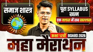 Class 12 Sociology Marathon | Class 12 Sociology Complete Revision | Sociology Important Questions