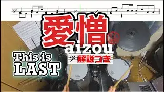 スーパー簡略版「愛憎/This is LAST」叩いてみた＜ドラム＞