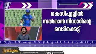 അത്ഭുത വെടിക്കെട്ടുമായി സൽമാൻ നിസാർ | Salman Nisar | KCL 2025 | Kerala Cricket League