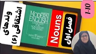 وندهای اشتقاقی (۶): بخش ۱۱-۱ از کتاب Modern English 1 