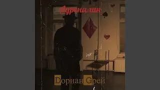Адреналин