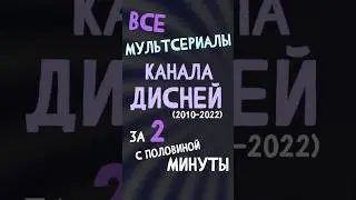 Все мультсериалы канала Дисней за 2,5 минуты #мультик #ностальгия #детство