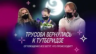 Чистый хвост #20: Трусова вернулась к Тутберидзе, от Плющенко все бегут. Что происходит?