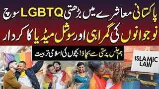 Protecting Pakistani Youth: LGBTQ Trends, Social Media, and Islamic Upbringing | Click Entertainment