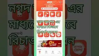 নগদ অ্যাপসের মাধ্যমে কিভাবে মোবাইল রিচার্জ করব।How to Recharge Mobile Through Mobile Cash Apps#Nagot