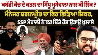 kabaddi Sohana Firing : SSP Mohali  ਦੀ PC Live | Sidhu moosewala Link|Rana balachauria kabaddi coach
