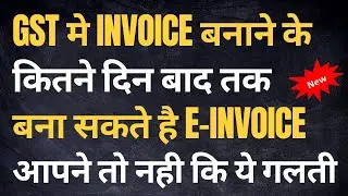 GST E INVOICE KI TIME LIMIT KYA HAI| पुराने Bills का E-Invoice कब तक बना सकते है| #einvoice #gst #1