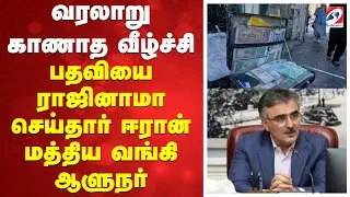 Iran | Currency Value | வரலாறு காணாத வீழ்ச்சி - பதவியை ராஜினாமா செய்தார் ஈரான் மத்திய வங்கி ஆளுநர்