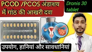 ओवेरियन सिस्ट की दवा-dronis 30 tablet uses in hindi | drospirenone and ethinyl estradiol tablets ip