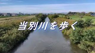 当別川を歩く