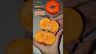 Persimmon taste review #persimmonfruit #persimmon #fruit #tastereview #gardening #rarefruits #বাগান