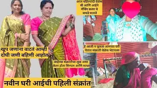आज पहिल्यांदि वेळेस आई ने आणि मी मॅचींग कलर चे कपडे घातले/आईं चां संक्रांतीचा लूक सिम्पल आणि साधा/