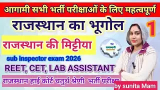 राजस्थान की मिट्टियां (मृदा) Ch 1#rajasthangeography by sunita Mam || CET, Lab Assistant LDC 2026 