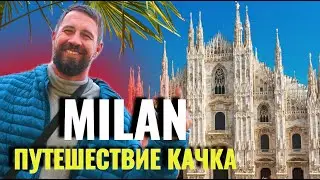 Путешествие в Милан Италия Приключения качка | Антон Качукас Тренер IronFit