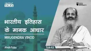 भारतीय इतिहास के मानक आधार - Mrugendra Vinod - #IndicTalks