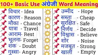 100+ Basic Word Meaning Hindi to English || Improve Your Vocabulary || Word Meaning 