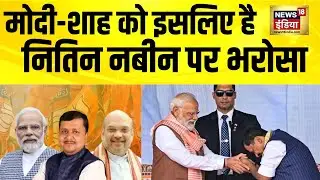 मोदी-शाह को इसलिए है Nitin Nabin पर भरोसा | BJP New President | BJP President Election | PM Modi