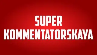 Трейлер Super Kommentatorskaya