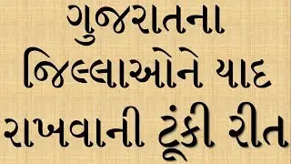 Gujarat na Jilla ne yaad rakhvani tunki rit, shrot cut trick, Gujarat na jilla ni mahiti in gujarati