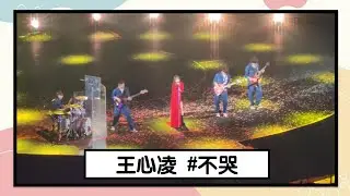 王心凌 - 不哭【SUGAR HIGH世界巡迴演唱會 台北站】
