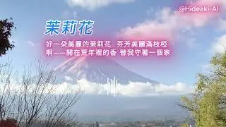 超好聽男女聲版【茉莉花】靠旋律的自然起伏與語言的韻味來感染。抒情鋼琴＋哼唱人聲的氛圍｜工作・助眠・疗愈