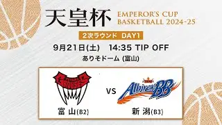 【バスケ】富山vs新潟 | 第100回天皇杯 2次ラウンド 富山会場 DAY1 | 2024.9.21