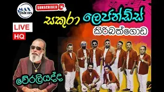 Senanayaka Weraliyadda with Sakura Legendz - Kiribathgoda | සකුරා ලෙජන්ඩ්ස් සමඟ වේරලියද්ද