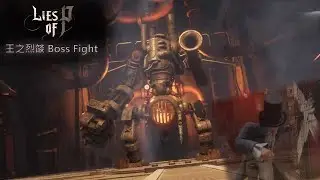 [Lies of P] 王之烈燄 Boss Fight